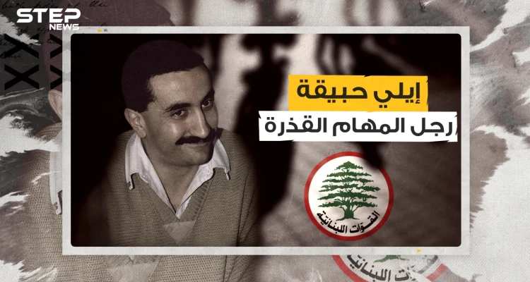 إيلي حبيقة ... تحالف مع شارون وحافظ الأسد .. الاسم الذي لن ينساه الفلسطينيون طوال حياتهم