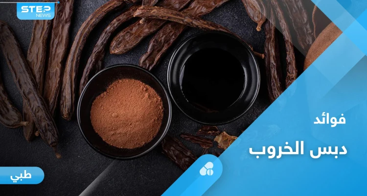 دبس الخروب بديل الشوكولا.. تعرف على فوائده وأضراره وأهم المعلومات عنه