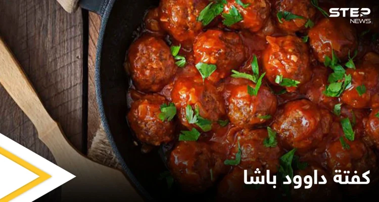 كفتة داوود باشا من الأطباق الشهية خلال شهر رمضان.. إليكم طريقة التحضير
