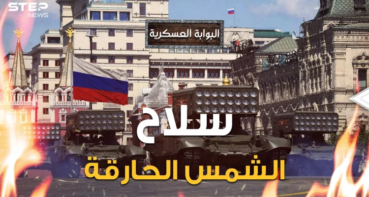 روسيا ستجعل الحرب مجرد نزهة.. سلاح روسي جديد "لا يبقي ولا يذر" حتى أمريكا تخشى صنعه