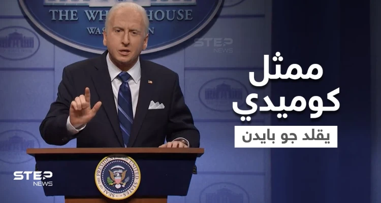 بالفيديو|| "السبب سبايدر مان".. ممثل كوميدي يقلد جو بايدن ويسخر من خطته لمواجهة متحور أوميكرون