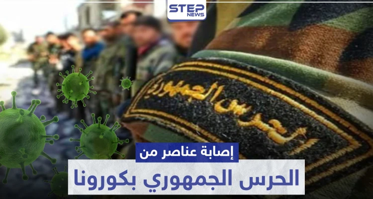 مصدر طبي يكشف لـ"ستيب" تفاصيل إصابة عناصر الحرس الجمهوري بكورونا بدير الزور