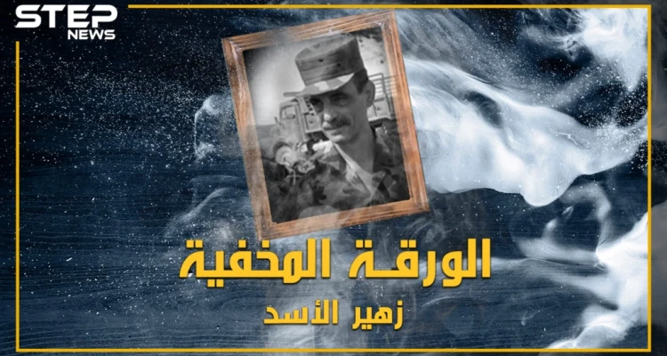 خشي منه باسل فحبسه بغرفته، آمن له بشار فعينه "قائد الموت".. تعرف على اللواء زهير الأسد