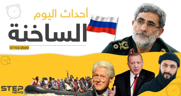 أهم أحداث سوريا والعالم.. السبت 07/03/2020 أهم أحداث سوريا والعالم.. السبت 07/03/2020: أخبار