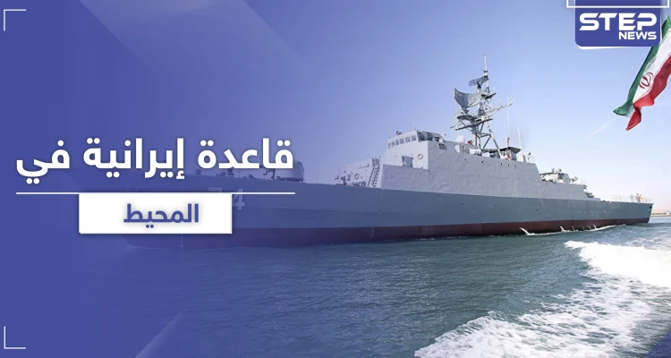 بعد القمر الصناعي التجسسي.. الحرس الثوري الإيراني يتمدد ويصل إلى المحيط لهذا الهدف