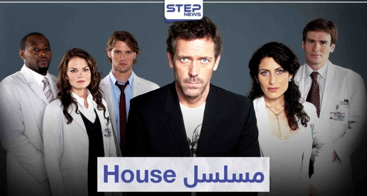 مسلسل House لمحبي الدراما الطبية