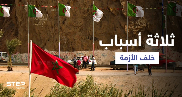 من حرب الرمال إلى قطع العلاقات.. ملفات على المحك بين الجزائر والمغرب
