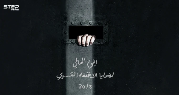 اليوم العالمي لضحايا الاختفاء القسري