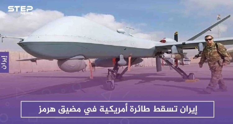 إيران تسقط طائرة أمريكية في مضيق هرمز