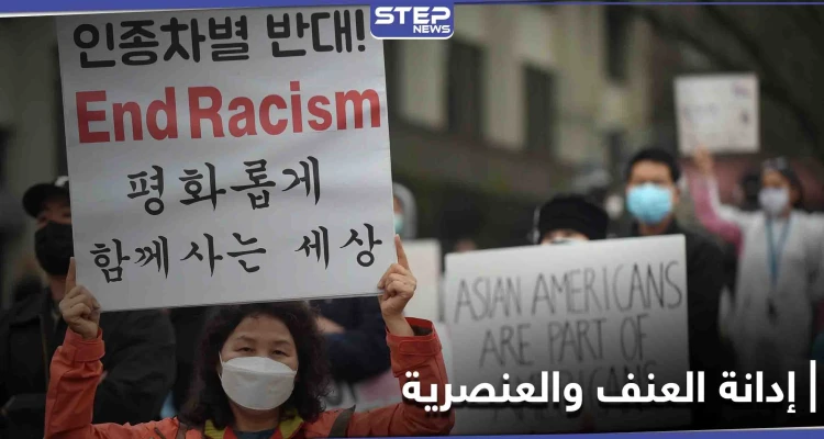 هاشتاغ #StopAAPIHate يتصدر الترند العالمي.. وفرقة "بي تي إس" الكورية تتدخل لمواجهة العنف ضد الأسيويين بأمريكا