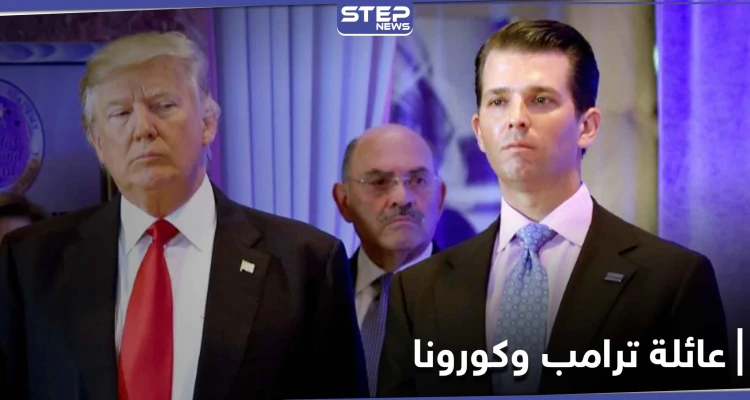 إصابة أحد أفراد عائلة ترامب بفيروس كورونا.. ومختص طبّي يكشف حالته