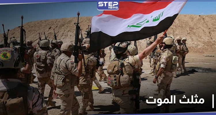 الجيش العراقي يطلق عملية عسكرية في "مثلث الموت"