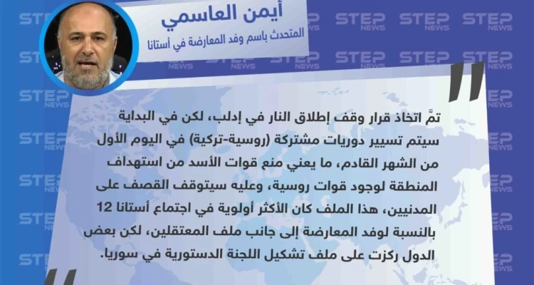 العاسمي لستيب: أستانا ١٢ تمكّنت من التوصل إلى اتفاق وقف إطلاق النار في إدلب، بعد تسيير دوريات روسية-تركية مشتركة في المحافظة.