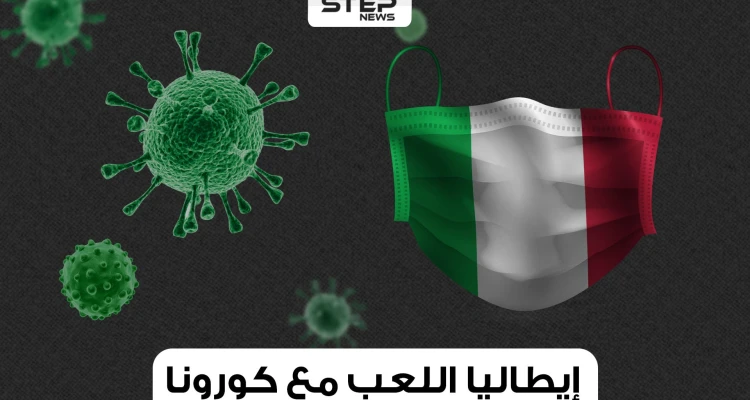 إيطاليا مازالت قادرة على الوقوف وكورونا لا يرحمها البتة