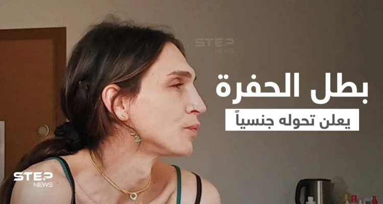 شاهد|| بطل مسلسل الحفرة يعلن أنه متحول جنسياً ويظهر بلباس قصير بصورة فتاة كاملة الأنوثة