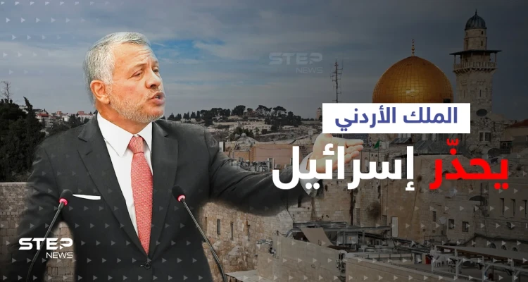 الملك الأردني يحذّر إسرائيل من تجاوز "الخطوط الحمراء" ويؤكد استعداد الأردن للمواجهة