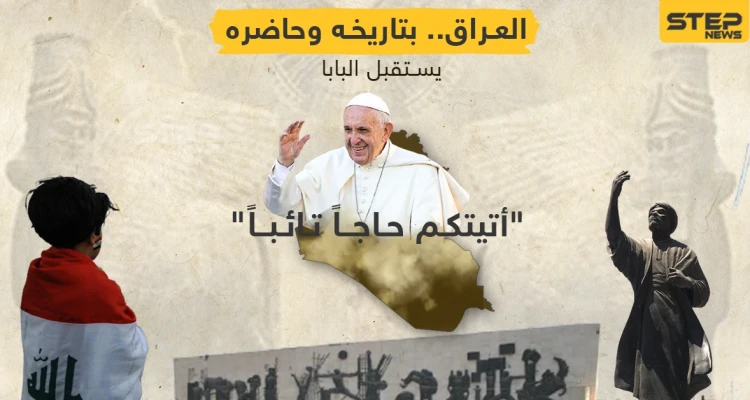 البابا فرنسيس يطأ أرض العراق في زيارة تاريخية