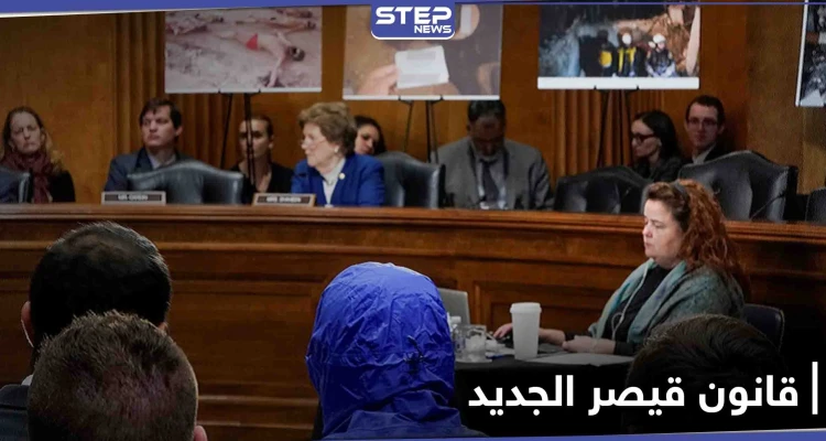 تسريبات حول نسخة جديدة من "قانون قيصر" تحضّر لتطبيق أقصى الضغوط على النظام السوري