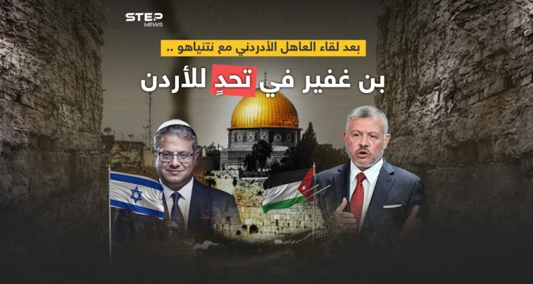 رغم تعهد نتنياهو في الأردن.. بن غفير يتحدى الأردن ويؤكد مواصلته اقتحام الأقصى