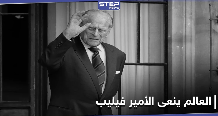 قادة العالم ينعون الأمير فيليب.. وخبراء يؤكدون أن الملكة اليزابيث لن تتنازل عن العرش بعد وفاته