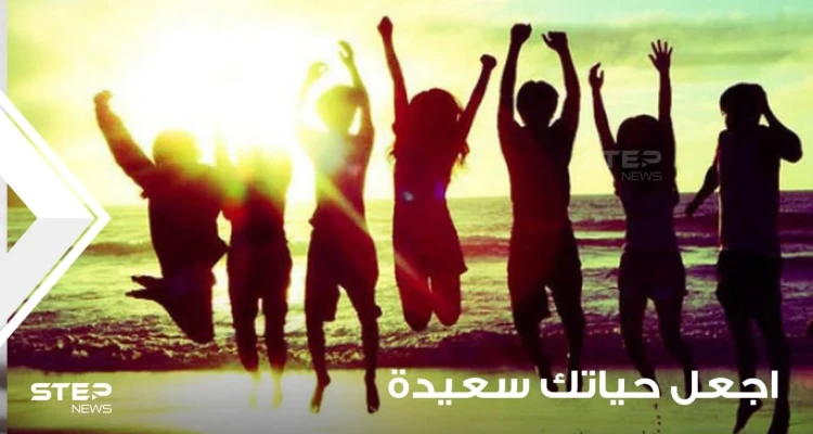 اجعل حياتك سعيدة وتخلص من المعوقات.. مجموعة نصائح