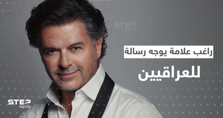 بالفيديو|| راغب علامة يذكر العراقيين بقول للنبي محمد (ص).. وبغداد تحسم قضية سفيرها وزوجته