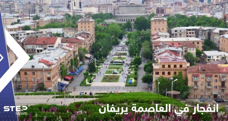 انفجار عنيف يهز العاصمة الأرمينية يريفان.. وأنباء عن وقوع إصابات