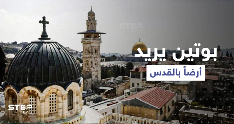 موسكو تتحرك ضد تل أبيب.. بوتين يطالب بينيت بتسليم أرض بالقدس ليضمها إلى أراضي روسيا !