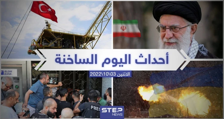 ملخص أخبار اليوم – الاثنين 03/10/2022