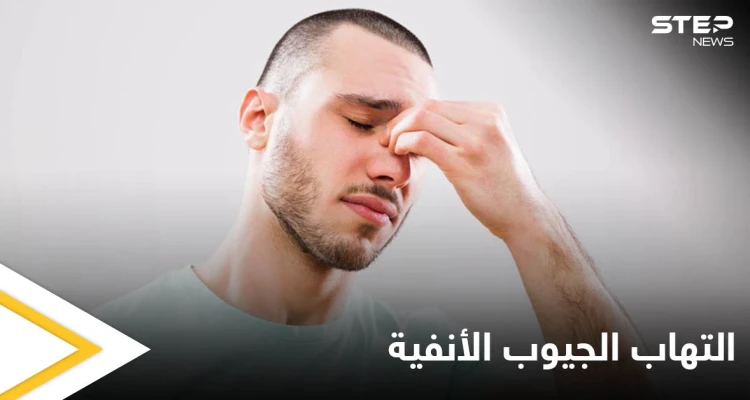 تعرف على العلاقة بين التهاب الجيوب الأنفية وانسداد الأذن وطرق العلاج لكلتا الحالتين