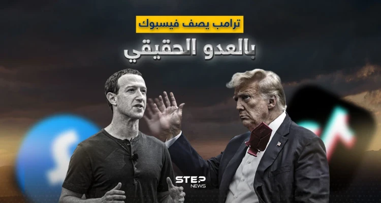 الرئيس الأمريكي السابق يدعم تيك توك ويصف فيسبوك بـ "العدو - المزور".. لماذا تغير رأي ترامب