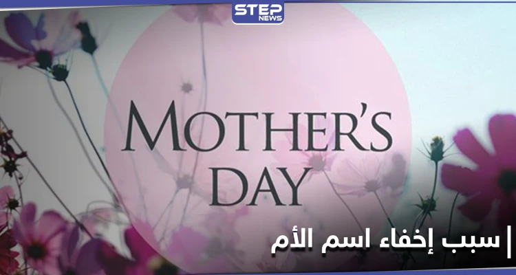 ما هو اسم امك.. جدل يثيره عيد الأم حول صحة الإفصاح عن اسمها وخبراء يوضحون لماذا يفضل البعض إخفائه