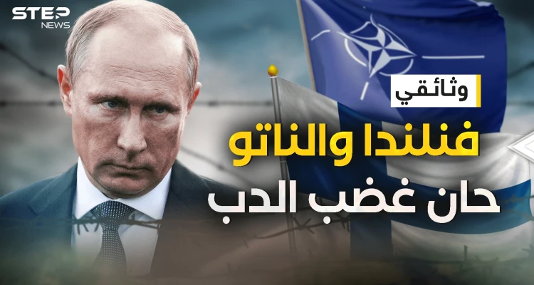 وثائقي فنلندا والناتو يهددون حدود روسيا .. هلسنكي من حضن الروس إلى صف الغرب