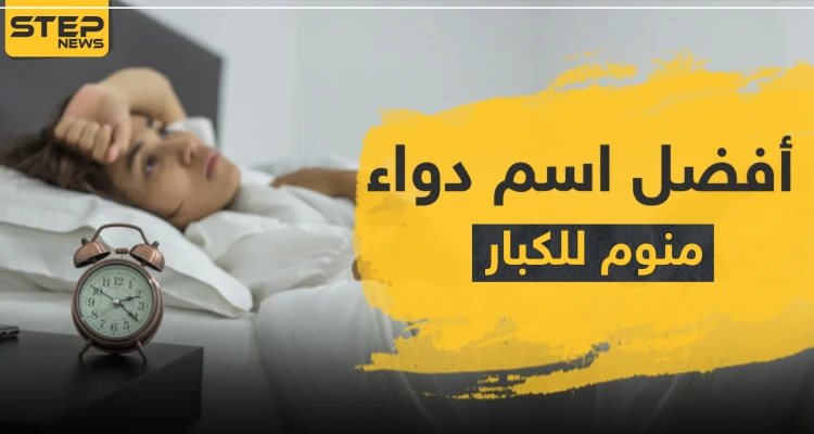 أفضل اسم دواء منوم للكبار
