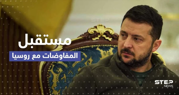 شرط زيلينسكي الوحيد للتفاوض مع روسيا وبوتين يتخذ قراراً مهماً تردد فيه