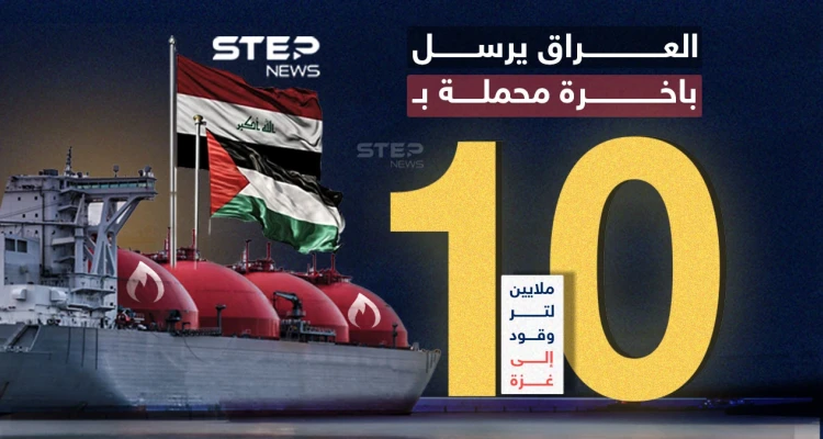 عبر مصر.. العراق يرسل باخرة محملة بـ10 ملايين لتر من الوقود إلى غزة.. برأيك هل ستدخل القطاع؟
