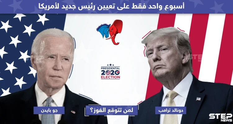 أسبوع واحد على الانتخابات الأمريكية لتعيين رئيس جديد لأمريكا ... لمن تتوقع الفوز ؟
