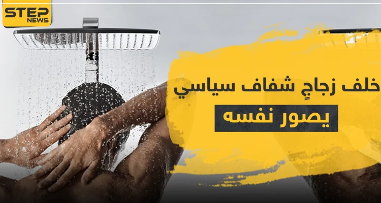 "فخورٌ بجسدي" سياسي إسباني يصوّر فيديو لنفسه بالخطأ خلال الاستحمام في اجتماعٍ رسمي على الهواء