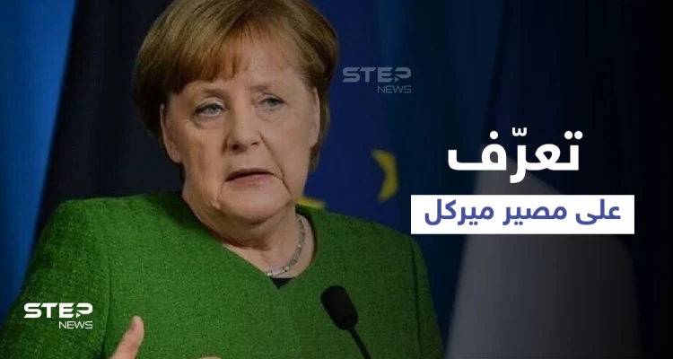 تعرّف على مصير ميركل بعد 16 عاماً من زعامة ألمانيا.. كم راتبها ومخططاتها المستقبلية؟!