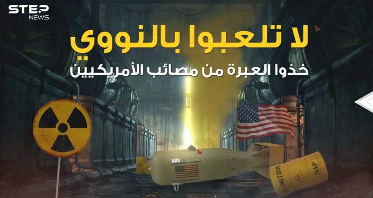 دهاليز النووي .. يوم لعبت أمريكا بالنار في جزيرة صغيرة