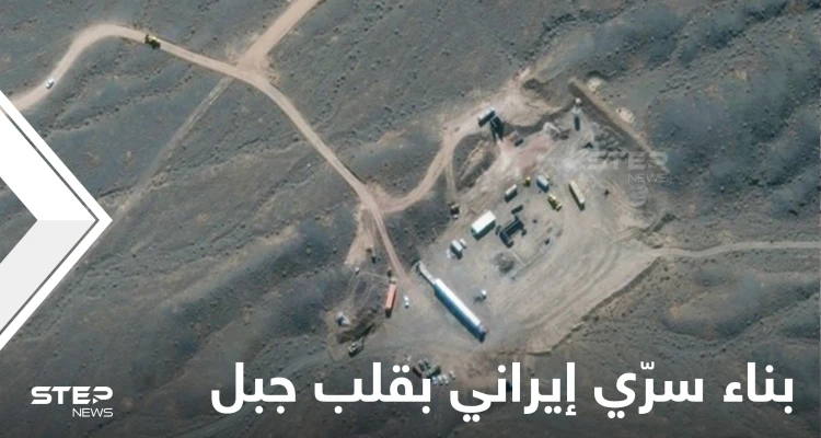 بالصور|| تقرير دولي يكشف بناء إيران مجمع تحت الأرض بقلب جبل كبير بهدف صنع سلاح خطير
