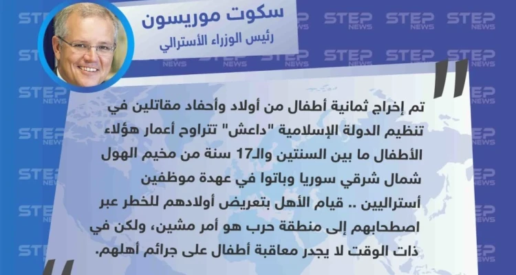 رئيس الوزراء الاسترالي يعلن إخراج ثمانية أطفال أستراليين من عائلات مقاتلي "داعش" من مخيم الهول