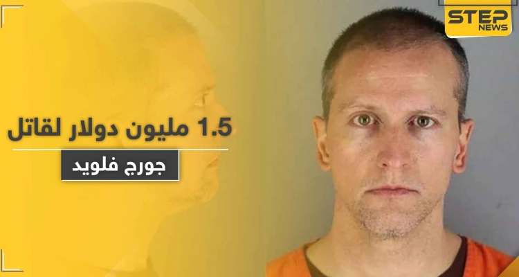 قاتل جورج فلويد مؤهل للحصول على مبلغ 1.5 مليون دولار