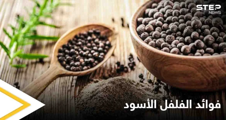 منها تهدئة السعال ومحاربة السرطان.. تعرف على فوائد الفلفل الأسود الكثيرة