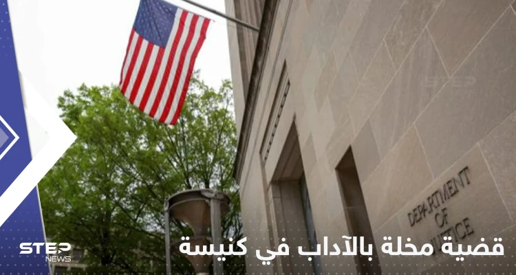 فضيحة تعصف بـ كنيسة أمريكية.. 400 رجل دين متورط في قضايا هتك عرض