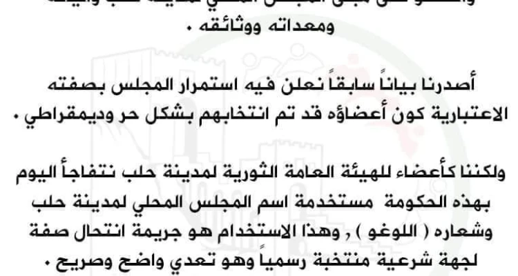 بعد استيلاءها على مجلس حلب المحلي.. حكومة الإنقاذ تصدر بيانات باسم المجلس!!