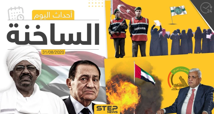 أهم أحداث سوريا والعالم- الاثنين 31/08/2020