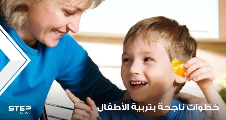 أبرز 7 خطوات ناجحة بتربية الأطفال