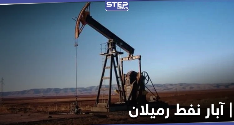 ميليشيا "قسد" تعتقل 40 موظفاً يعملون في آبار النفط في منطقة رميلان شمال شرق سوريا