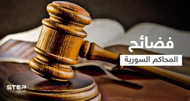 بالفيديو|| قاضية سورية تشتم الذات الإلهية بإحدى محاكم دمشق وموالون يكشفون فضائح بالجُملة: أخبار